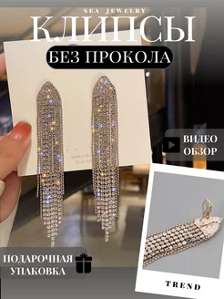 Клипсы на уши женские длинные SEA JEWELRY 178653491 купить за 595 ₽ в интернет-магазине Wildberries