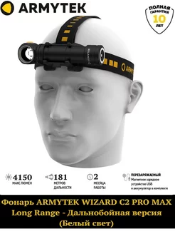 Фонарь Wizard C2 Pro Max Long Range Белый Свет Armytek 178654084 купить за 12 400 ₽ в интернет-магазине Wildberries