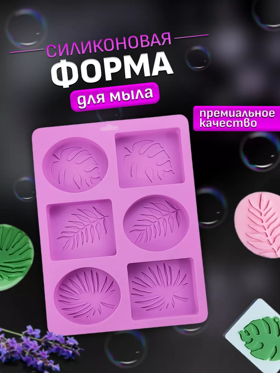 Силиконовая форма для мыла Молд для мыловарения
