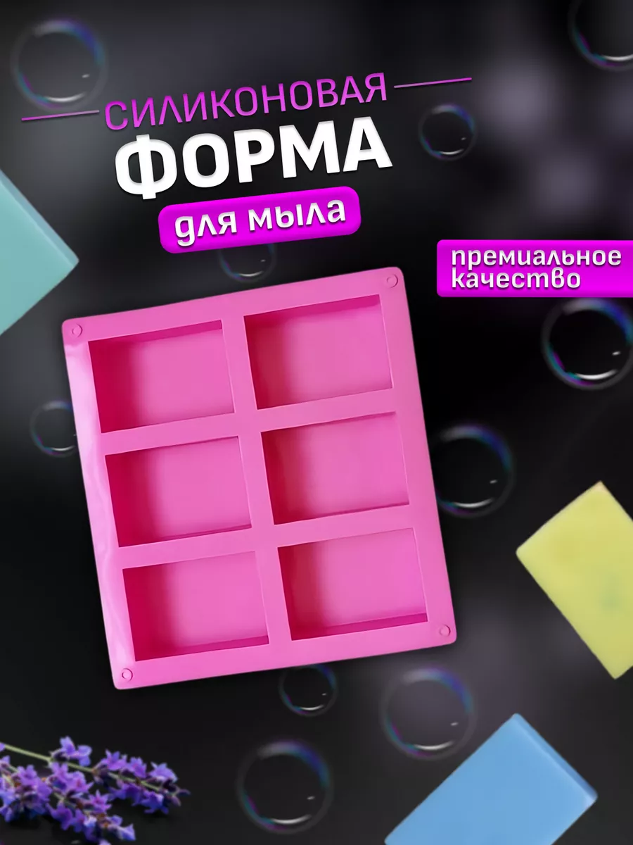 Силиконовая форма для мыла Молд для мыловарения