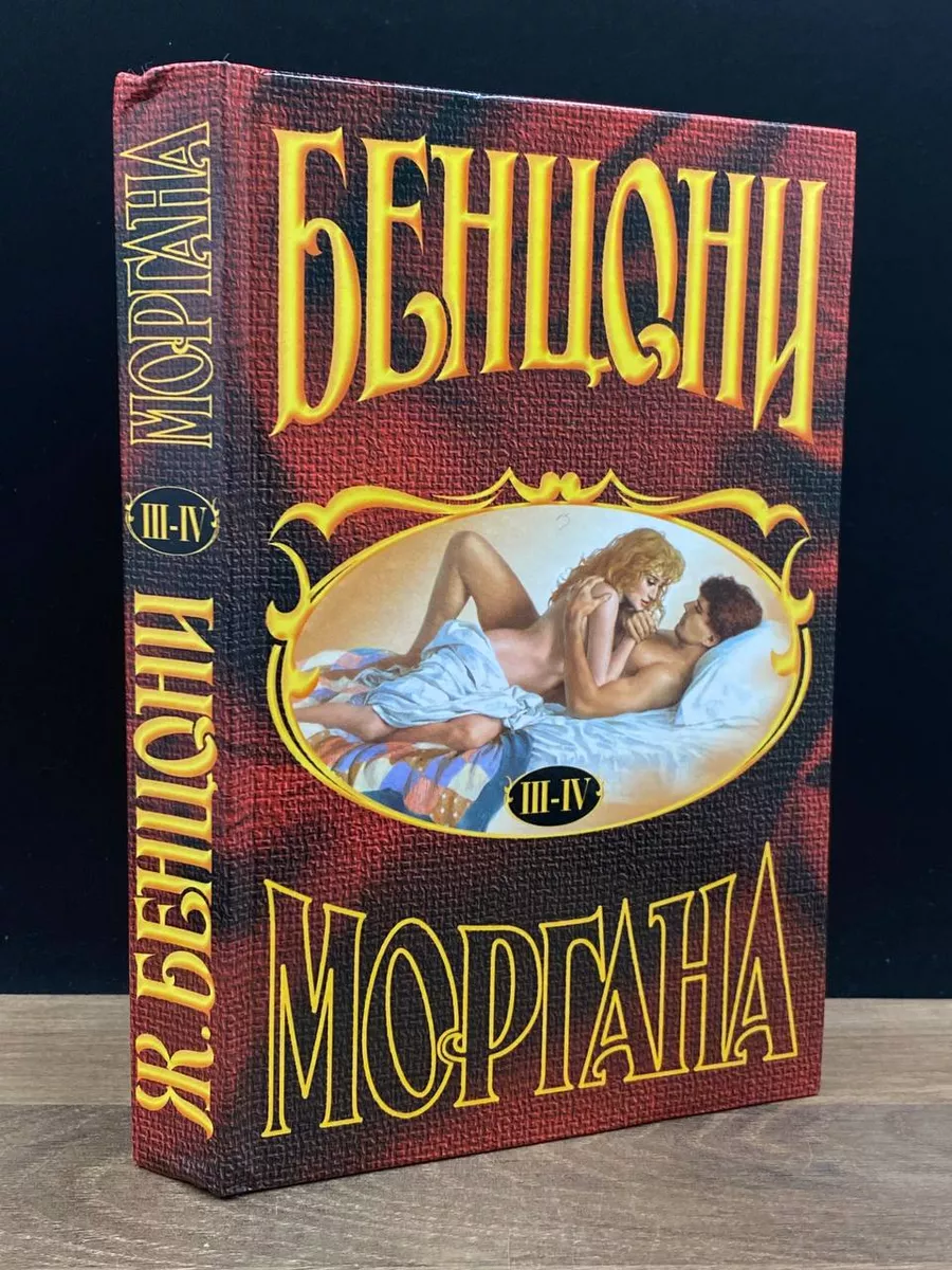Моргана. Книги 3-4