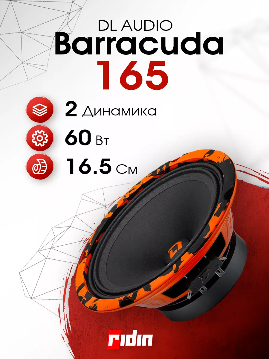 Колонки автомобильные Barracuda 165 (пара) Dl AUDIO 178656702 купить за 2  352 ₽ в интернет-магазине Wildberries