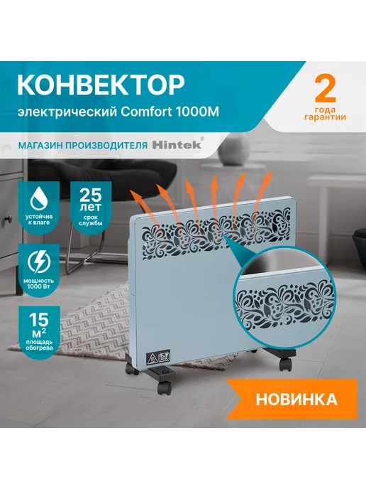 Hintek Конвектор электрический Comfort 1000M, 1000 Вт, 15 кв.м, 1000 Вт