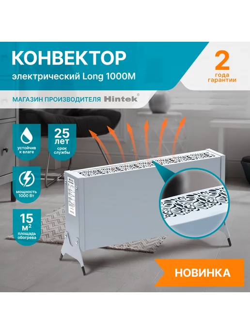Hintek Конвектор электрический Long 1000M, 1000 Вт, 15 кв.м, 1000 Вт