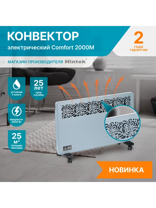 Hintek Конвектор электрический Comfort 2000M, 2000 Вт, 25 кв.м, 2000 Вт