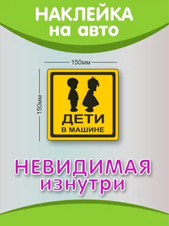 Наклейка Дети в машине на авто Профит Шоп 178657834 купить за 144 ₽ в интернет-магазине Wildberries