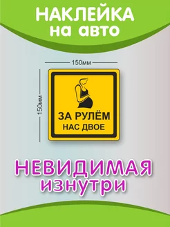 Наклейка За рулем нас двое на авто Профит Шоп 178657837 купить за 159 ₽ в интернет-магазине Wildberries