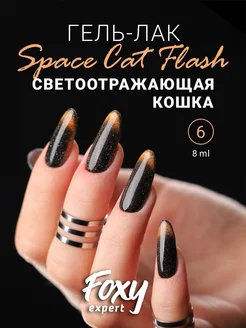 Гель лак Кошачий глаз светоотражающий №6 FOXY EXPERT 178657871 купить за 250 ₽ в интернет-магазине Wildberries