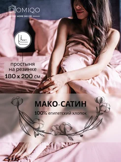 Постельное белье Евро мако-сатин, простыня 180х200 DOMIQO 178658077 купить за 8 311 ₽ в интернет-магазине Wildberries