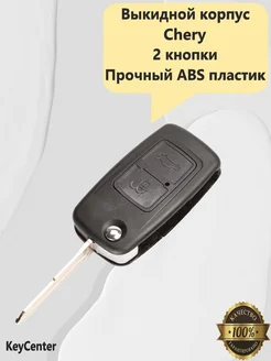 Выкидной корпус Chery (Tiggo, Eastar, Fora, Elara, 2 кнопки) 178658326 купить за 928 ₽ в интернет-магазине Wildberries