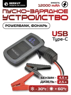 Пуско-зарядное устройство powerbank JSL-13000 (12000 mAh) Berkut 178658551 купить за 10 800 ₽ в интернет-магазине Wildberries