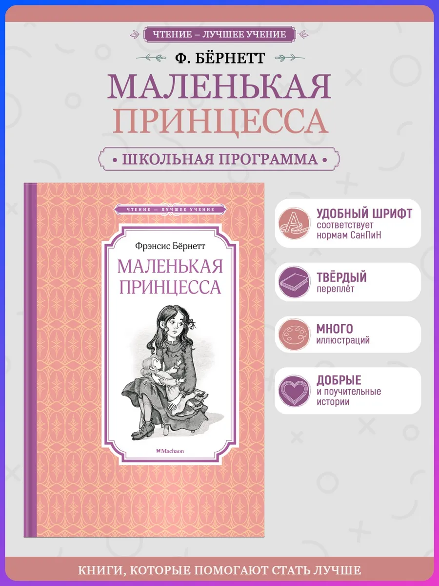 Маленькая принцесса. Бёрнетт Ф. Внеклассное чтение
