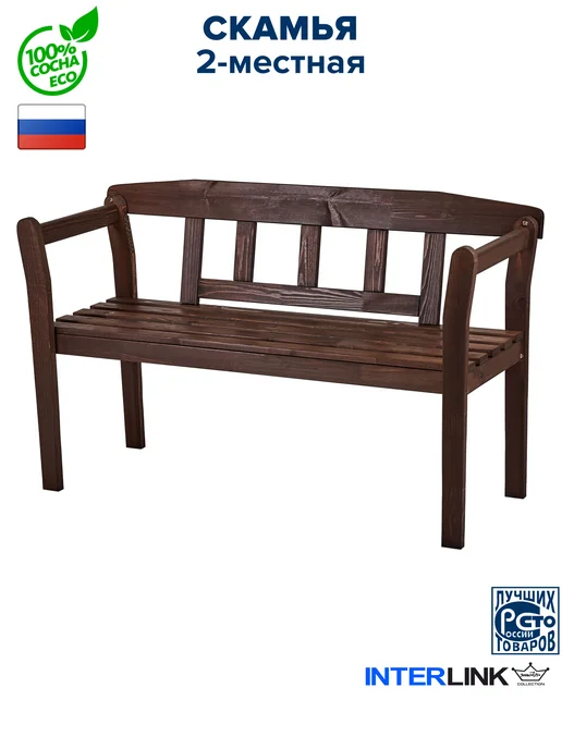 InterLINK Скамейка садовая со спинкой деревянная для дачи и дома, коричневый