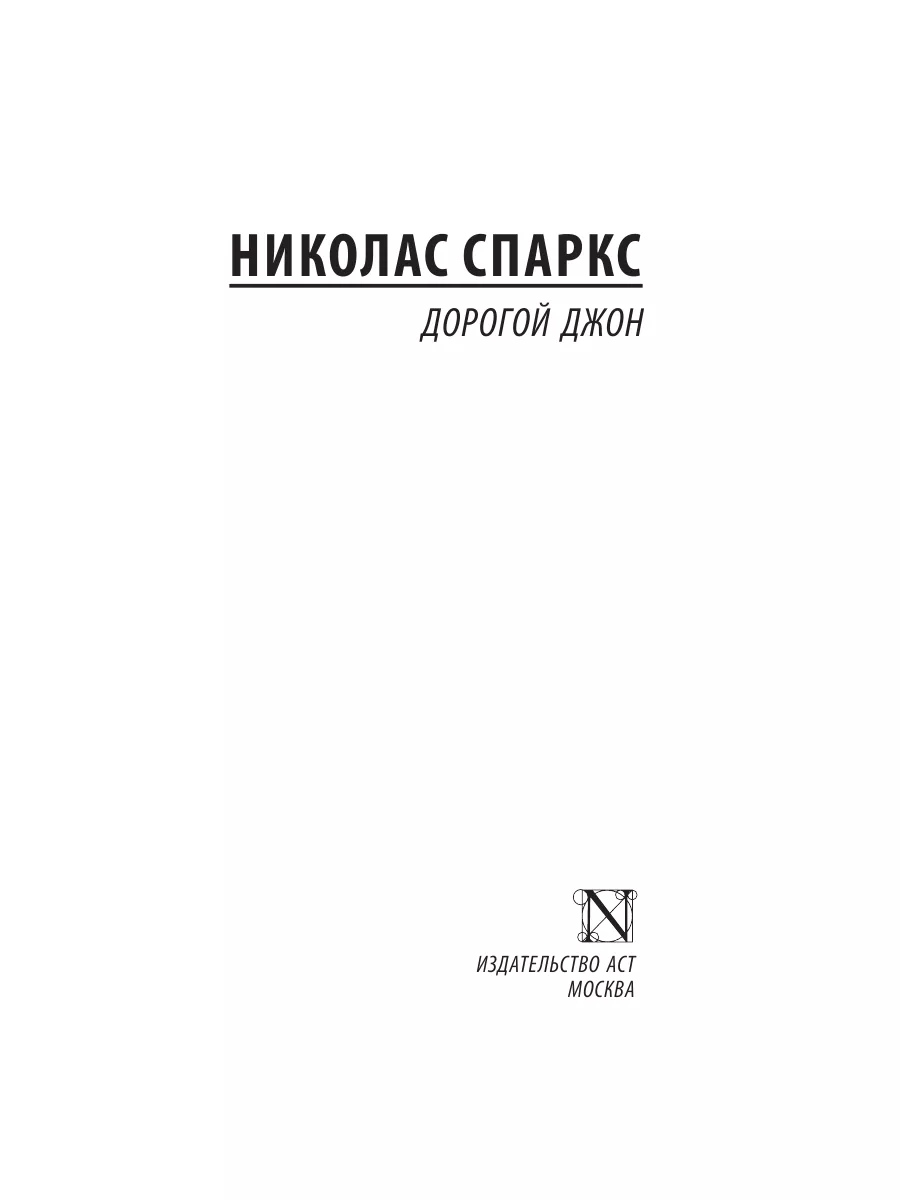 Дорогой Джон Издательство АСТ 178659837 купить за 254 ₽ в интернет-магазине  Wildberries