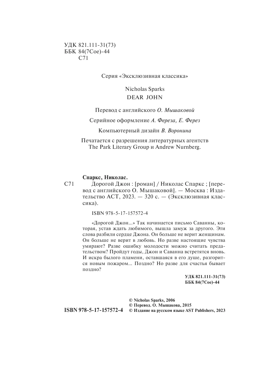 Дорогой Джон Издательство АСТ 178659837 купить за 254 ₽ в интернет-магазине  Wildberries