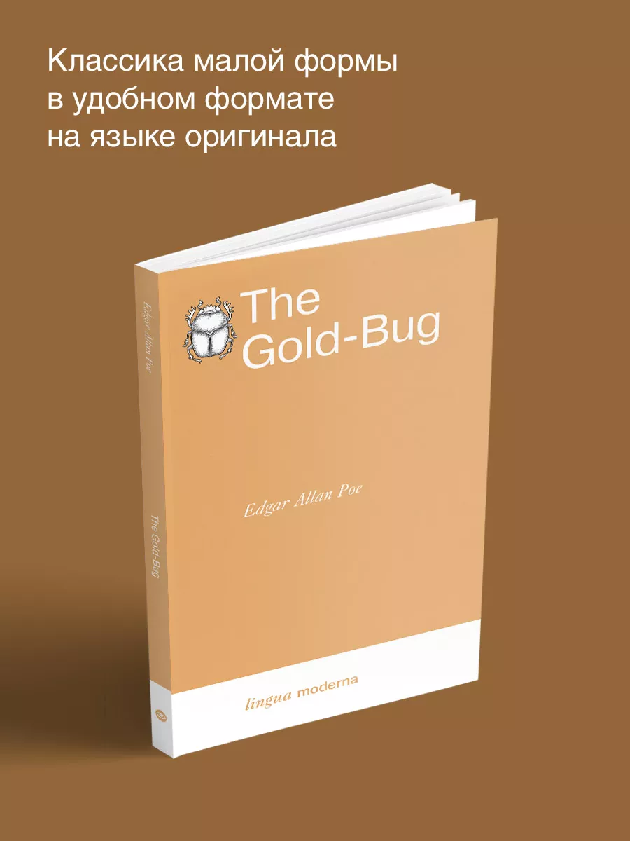 The Gold-Bug. Золотой жук