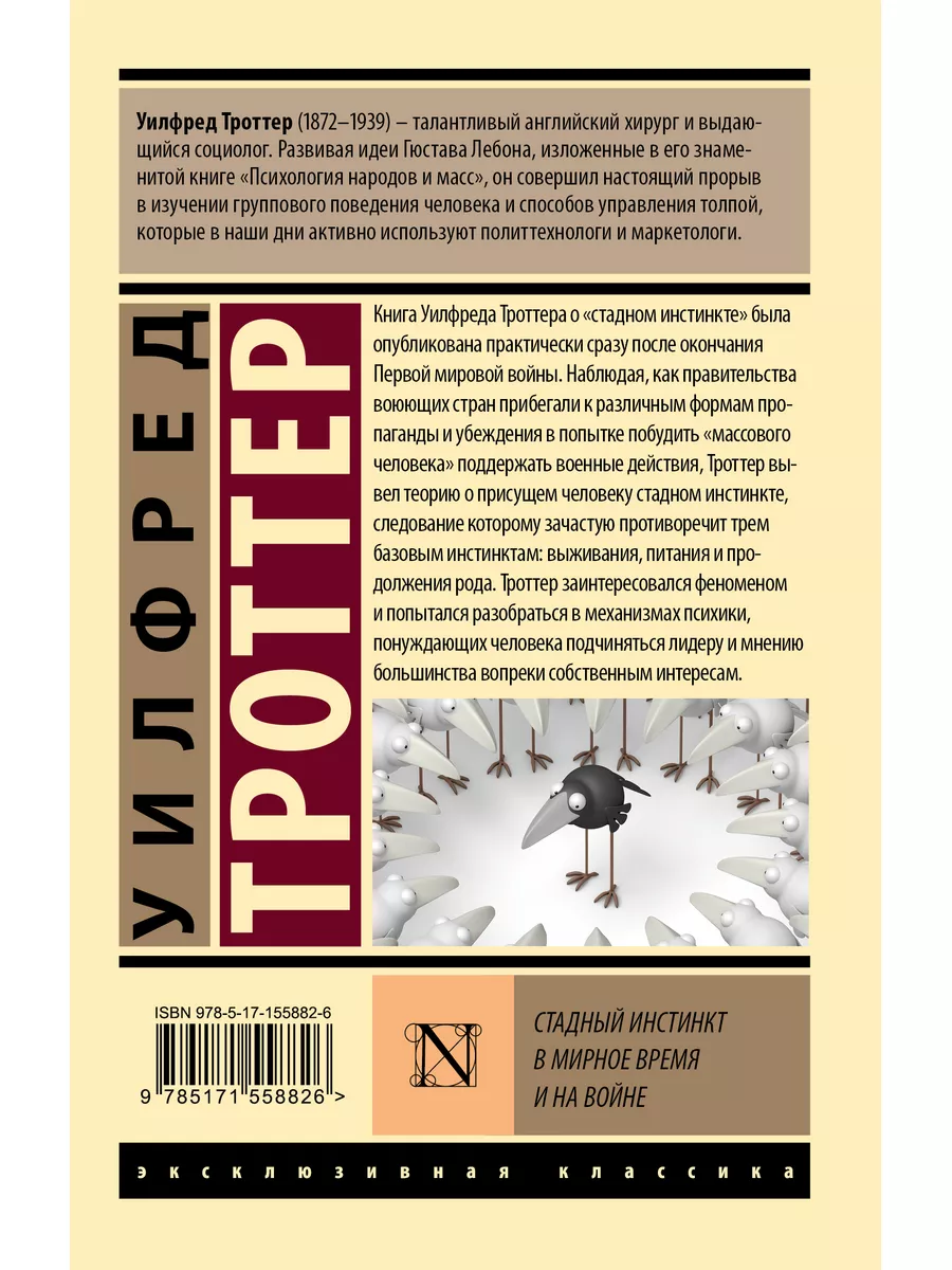 Стадный инстинкт в мирное время и на войне Издательство АСТ 178659860  купить за 200 ₽ в интернет-магазине Wildberries