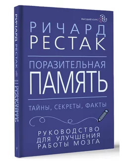 Поразительная память. Тайны, секреты, факты. Руководство Издательство АСТ 178659869 купить за 371 ₽ в интернет-магазине Wildberries