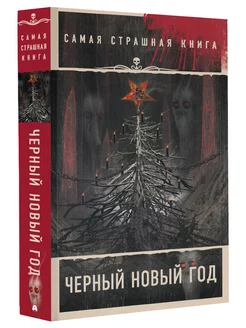 Самая страшная книга. Черный Новый год Издательство АСТ 178659873 купить за 298 ₽ в интернет-магазине Wildberries