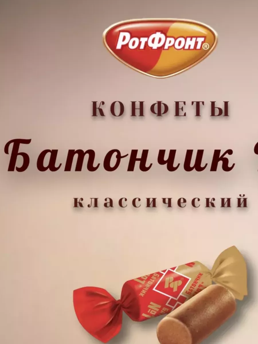 РОТФРОНТ фабрика конфеты