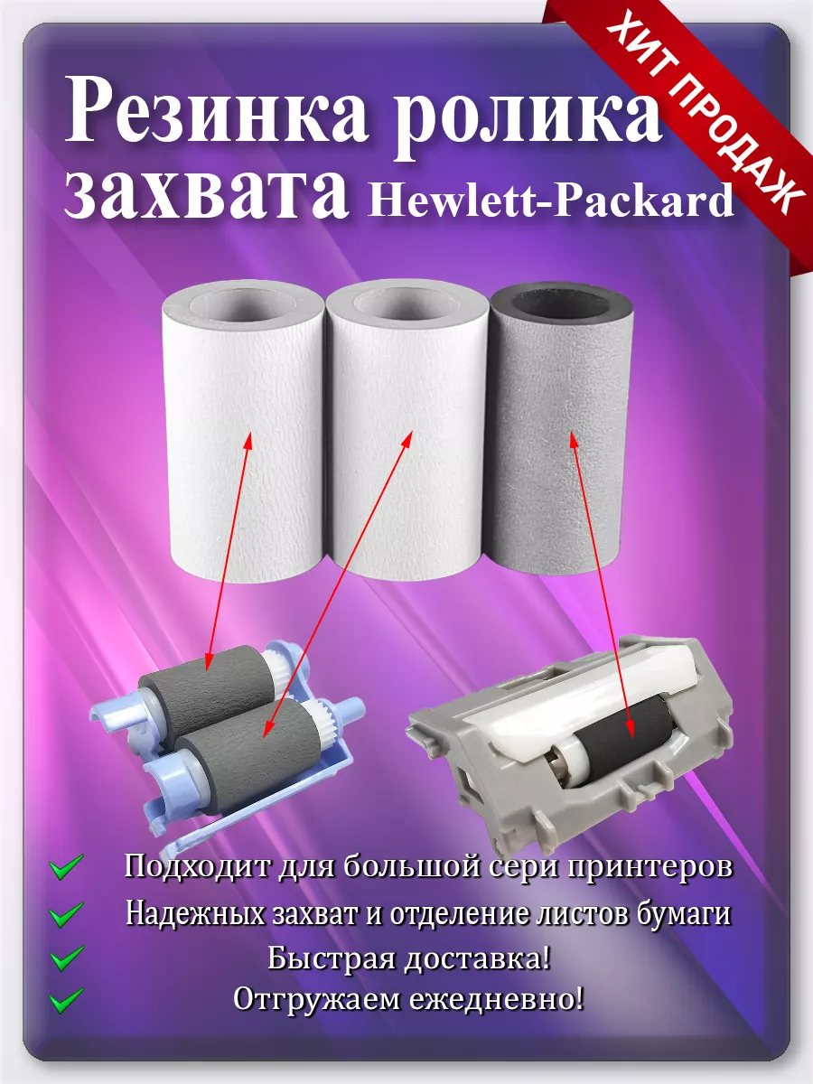 Резинка ролика захвата и отделения для HP M402, M426, M404, M427