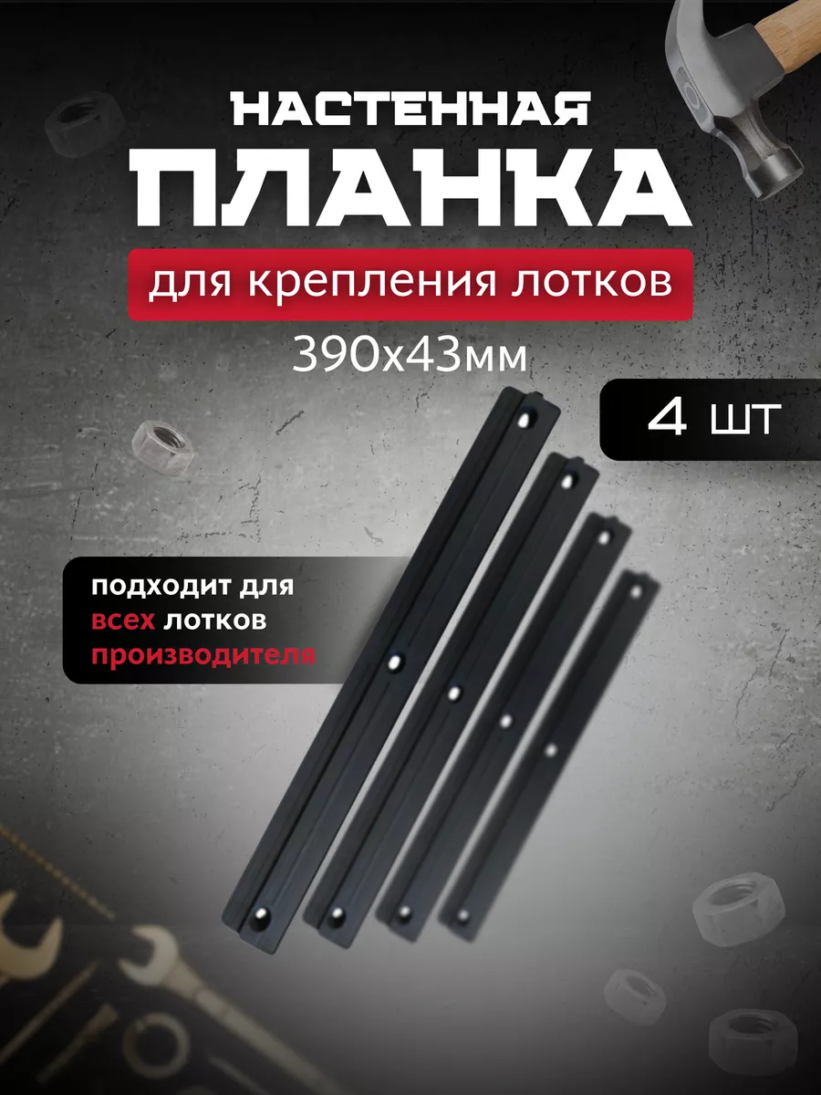 Планка настенная для лотков