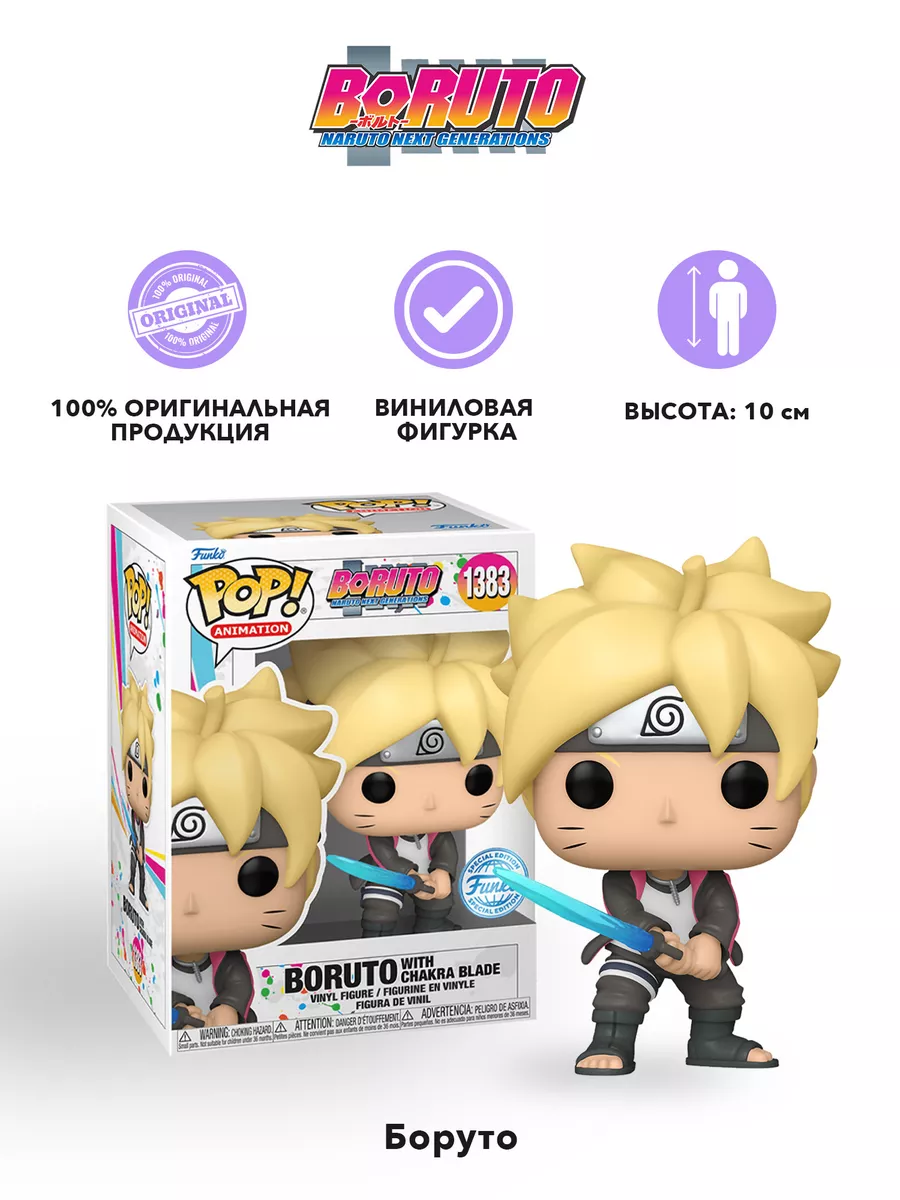 Фигурка аниме POP! Боруто Boruto w/ Chakra Blade Funko 178662597 купить за  1 416 ₽ в интернет-магазине Wildberries