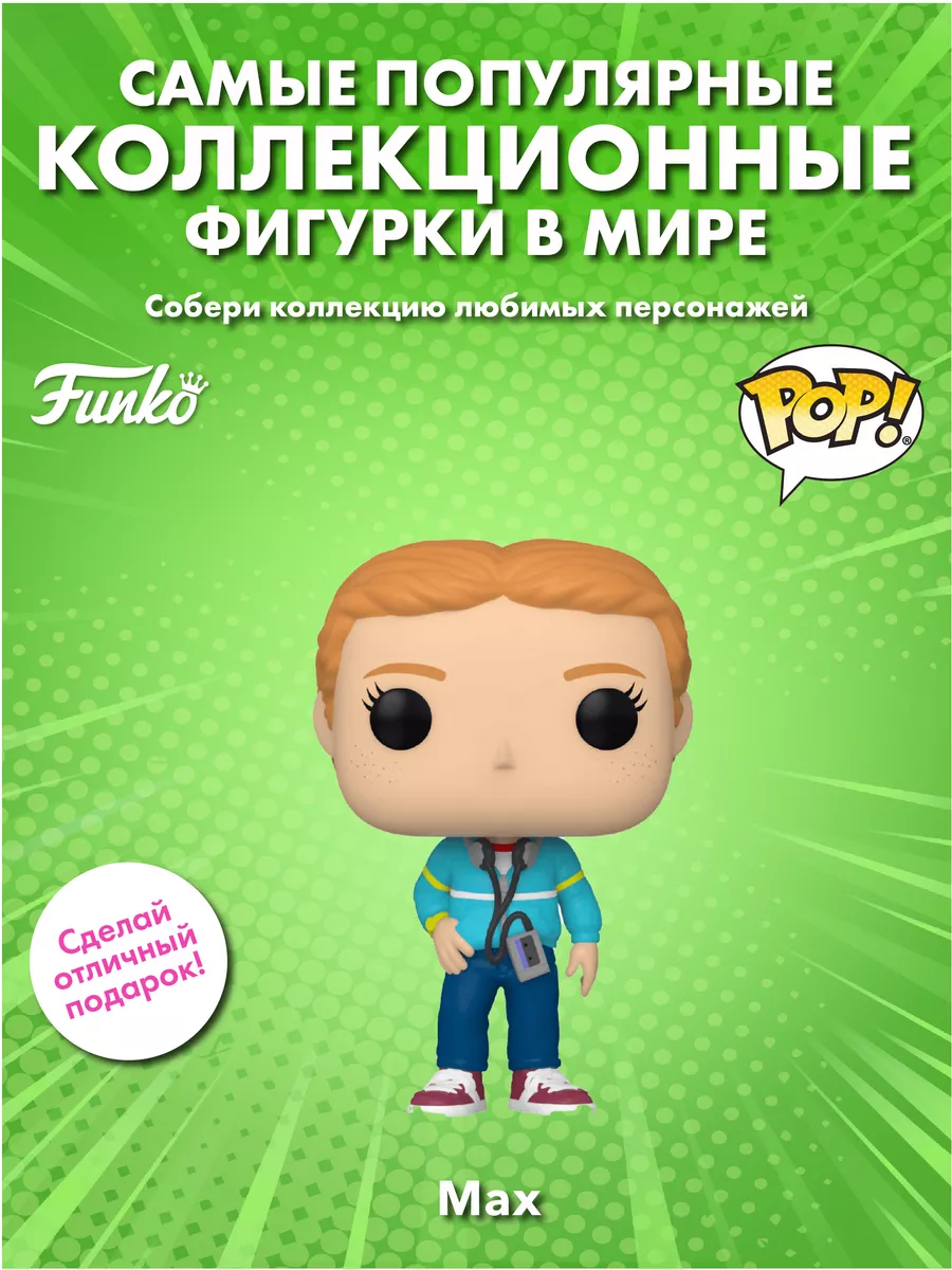 Фигурка Funko POP! TV Очень странные дела Max (1243) 62399 Funko 178662647  купить в интернет-магазине Wildberries