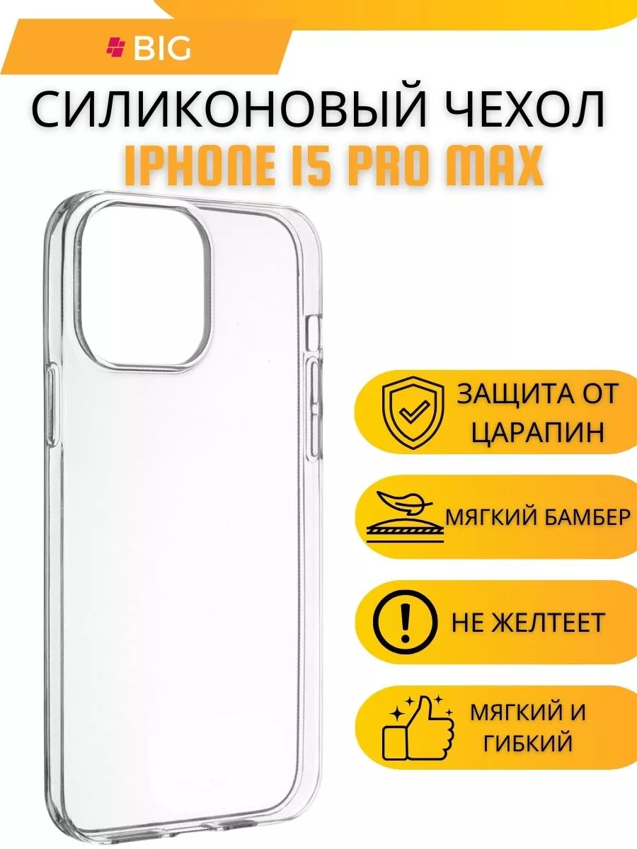 Прозрачный силиконовый чехол iPhone 15 Pro Max BIG - новый этап 178662928  купить за 155 ₽ в интернет-магазине Wildberries