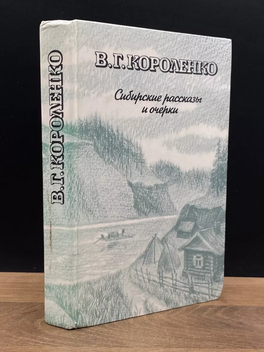 В. Г. Короленко. Сибирские рассказы и очерки