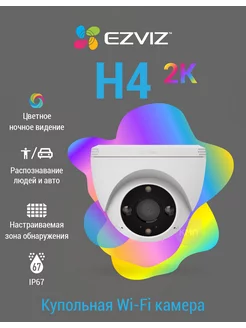 Купольная Wi-Fi камера H4 3MP 2.8mm Ezviz 178663135 купить за 4 528 ₽ в интернет-магазине Wildberries