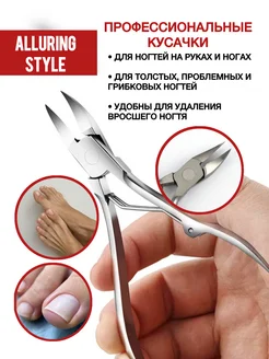 Кусачки для педикюра, щипцы и щипчики для ногтей Alluring Style 178663637 купить за 1 010 ₽ в интернет‑магазине Wildberries