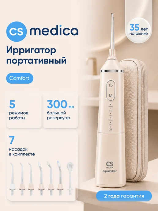 CS Medica Ирригатор для зубов CS-9 Comfort Кремовый и 7 насадок, бежевый