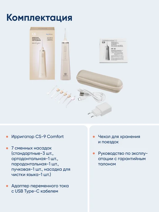 CS Medica Ирригатор для зубов CS-9 Comfort Кремовый и 7 насадок, бежевый, фото 2