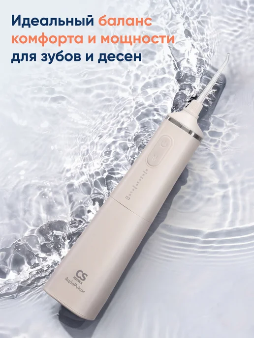 CS Medica Ирригатор для зубов CS-9 Comfort Кремовый и 7 насадок, бежевый, фото 3