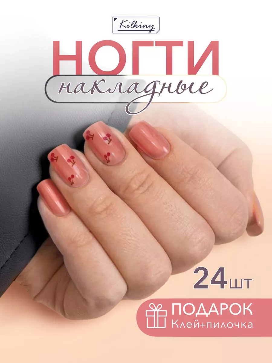 Накладные ногти типсы с дизайном и клеем 24 шт Cherry Kilkiny 178664311  купить за 188 ₽ в интернет-магазине Wildberries