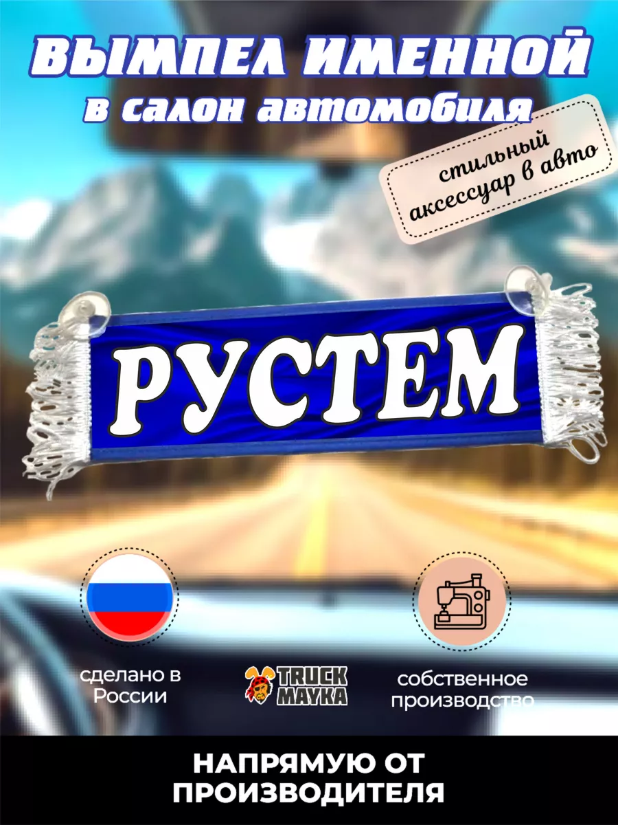 Вымпел наклейка на авто с именем Рустем Трак Майка 178664773 купить за 455  ₽ в интернет-магазине Wildberries