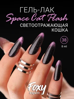 Гель лак Кошачий глаз светоотражающий №38 FOXY EXPERT 178664838 купить за 250 ₽ в интернет-магазине Wildberries