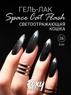 Гель лак Кошачий глаз светоотражающий №36 FOXY EXPERT 178664842 купить за 250 ₽ в интернет-магазине Wildberries