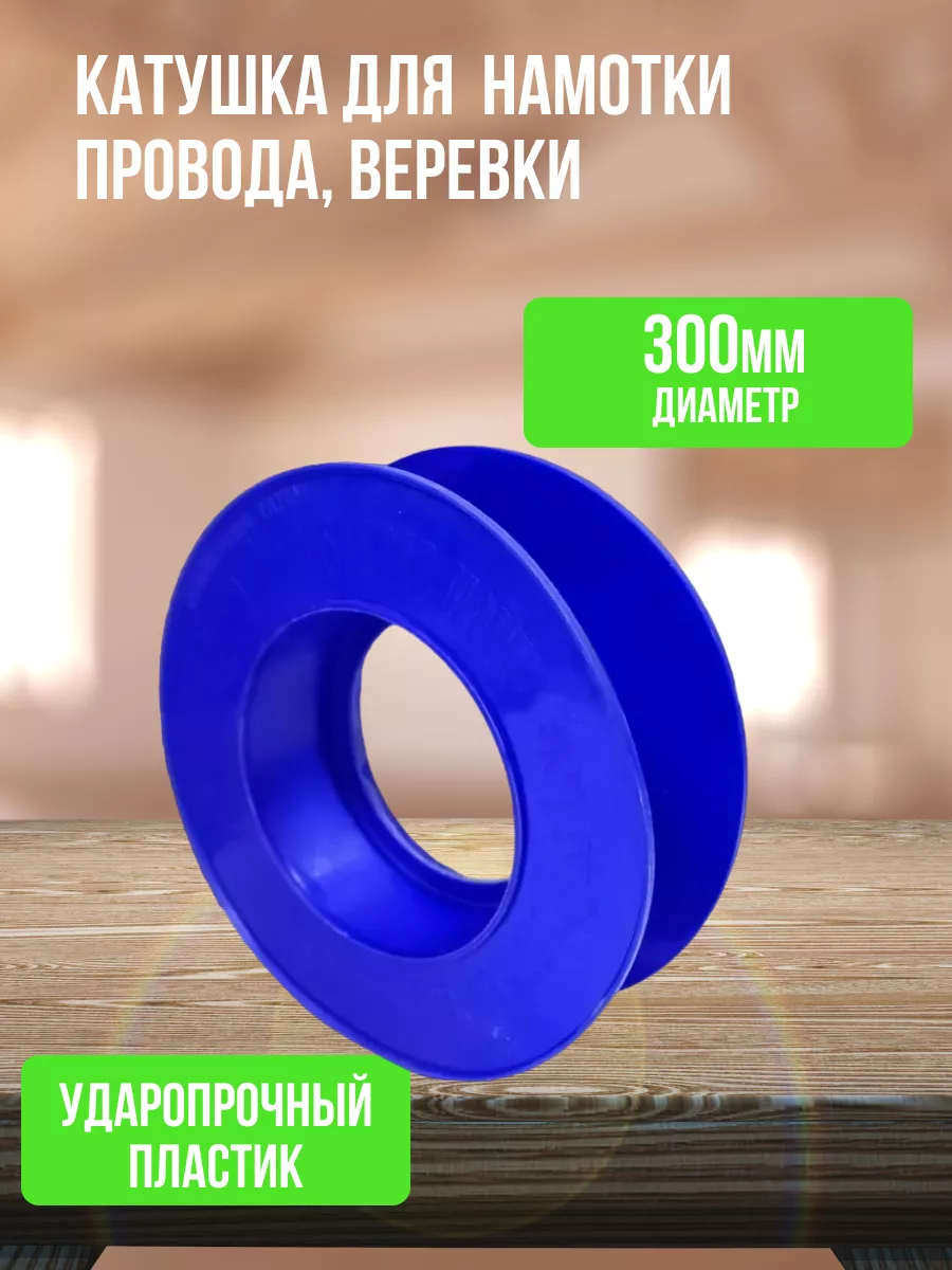 Катушка Бобина для намотки провода, веревки Ф300мм h90мм