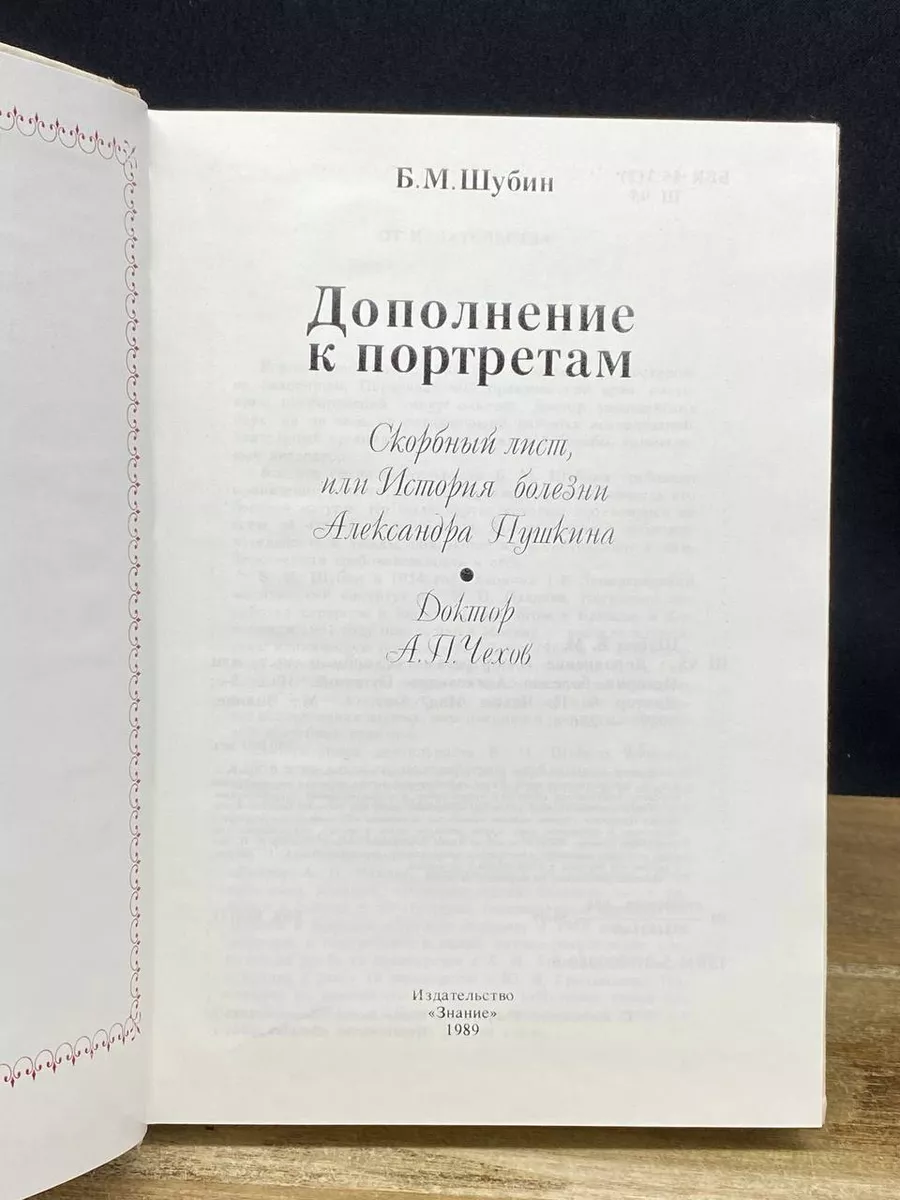 Дополнение к портретам. Скорбный лист Знание 178666039 купить за 298 ₽ в  интернет-магазине Wildberries