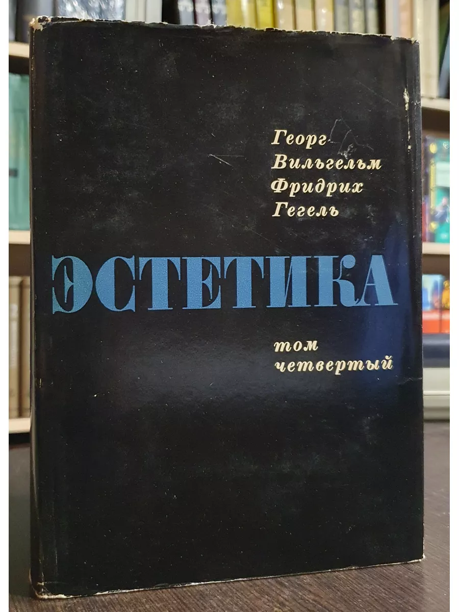 Гегель. Эстетика в 4 томах (комплект) Издательство Искусство 178666684  купить за 3 960 ₽ в интернет-магазине Wildberries