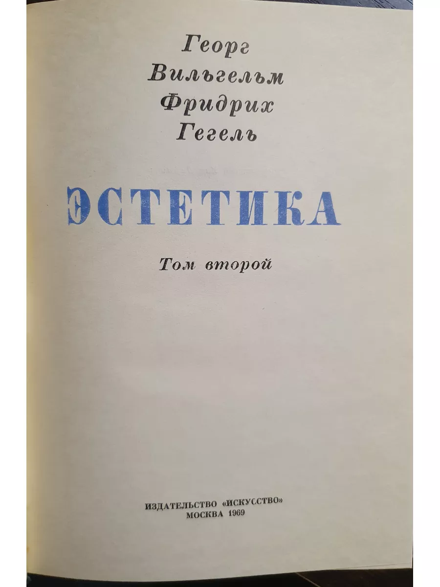 Гегель. Эстетика в 4 томах (комплект) Издательство Искусство 178666684  купить за 3 960 ₽ в интернет-магазине Wildberries