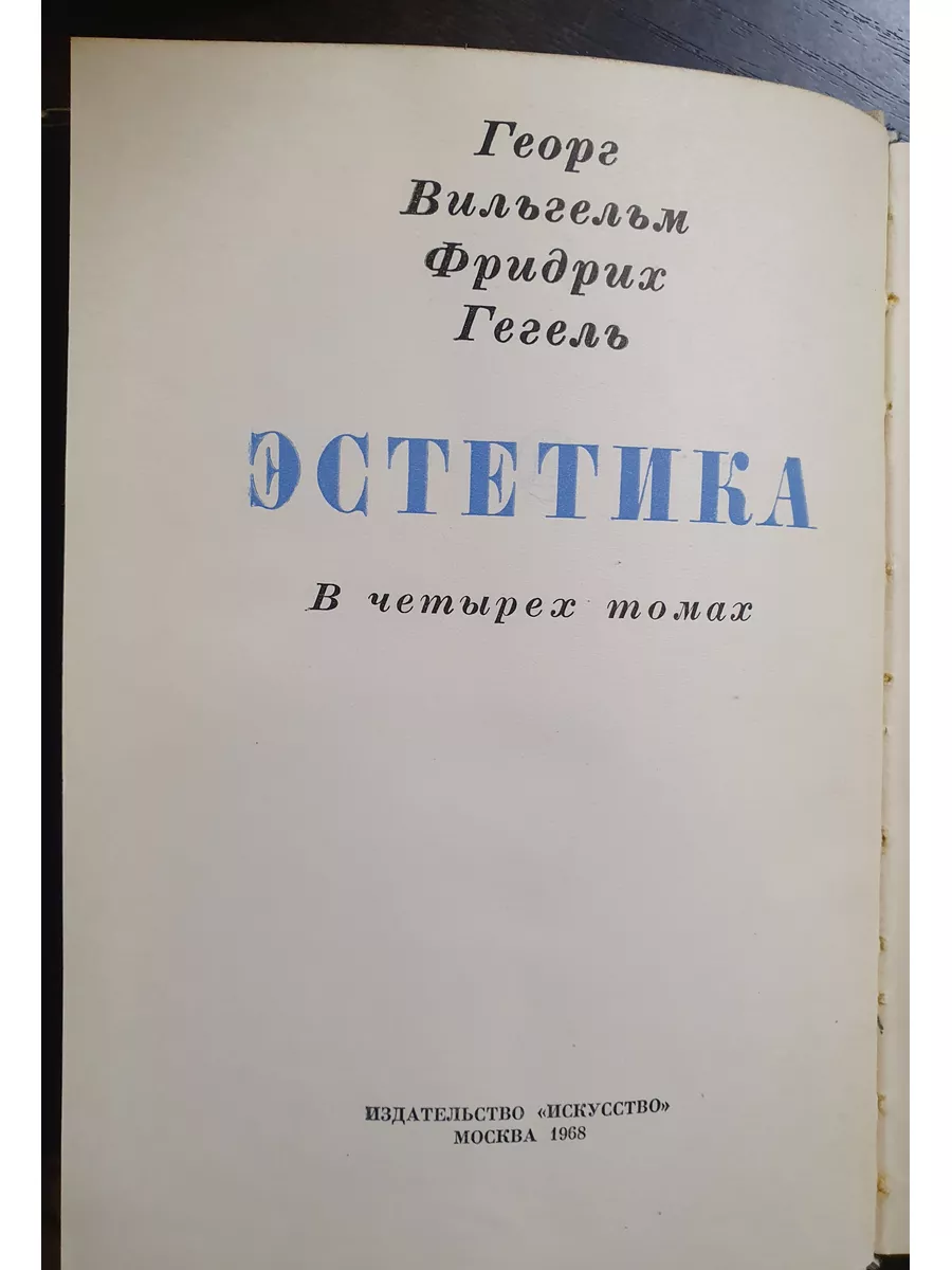 Гегель. Эстетика в 4 томах (комплект) Издательство Искусство 178666684  купить за 3 960 ₽ в интернет-магазине Wildberries