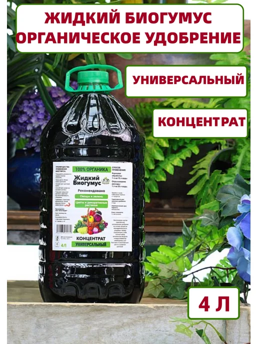 Bio Organic Биогумус жидкий органический универсальный для растений