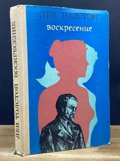 Воскресение Литература артистикэ 178668222 купить за 178 ₽ в интернет-магазине Wildberries