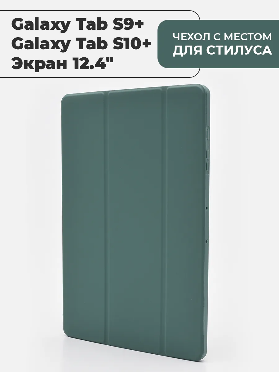 Чехол для Samsung Galaxy Tab S9+ / S10+ (экран 12.4")