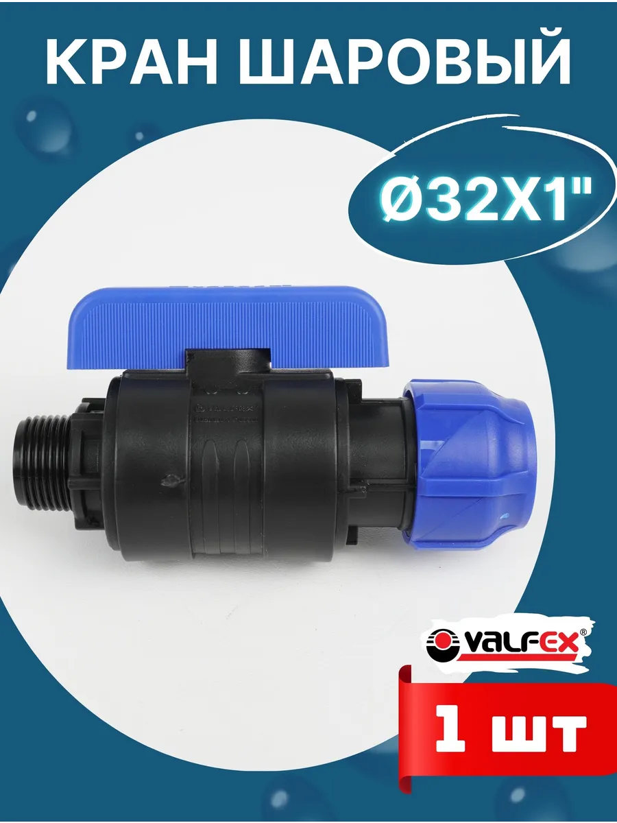 Кран шаровый ПНД 32х1 наружняя резьба (Valfex) 1шт