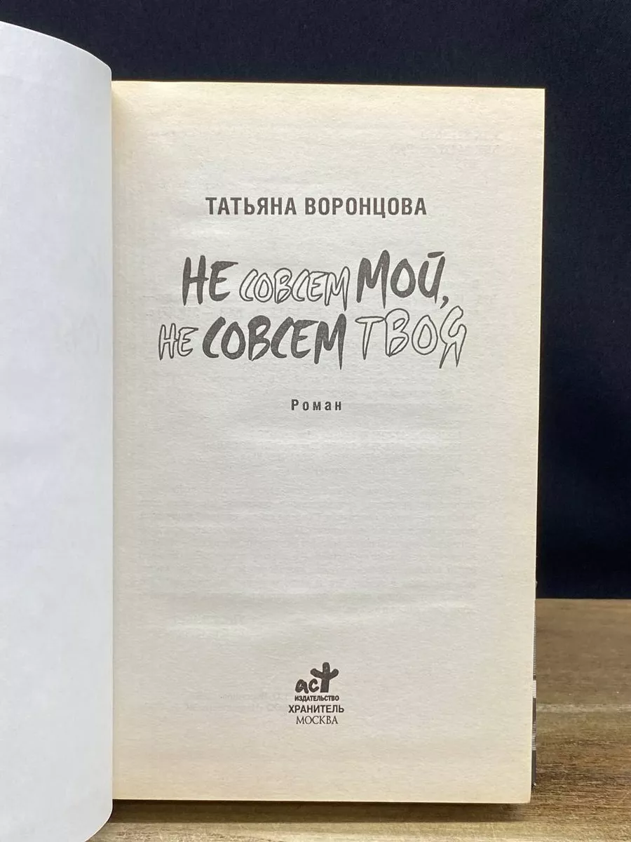 Не совсем мой, не совсем твоя Хранитель 178668721 купить за 249 ₽ в  интернет-магазине Wildberries