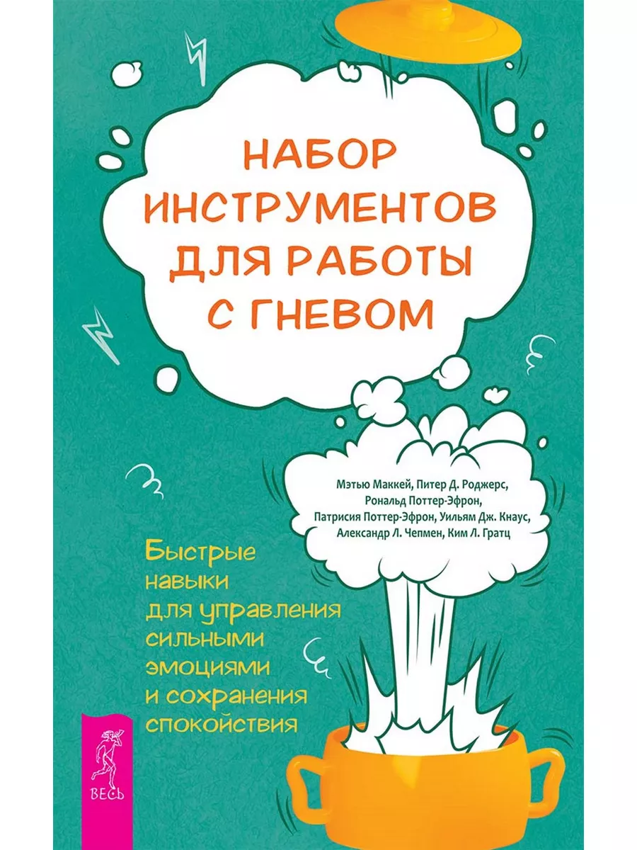 Набор инструментов для работы с гневом: быстрые навыки Издательская группа  Весь 178668740 купить за 298 ₽ в интернет-магазине Wildberries